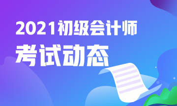 2021年安徽初级会计考试